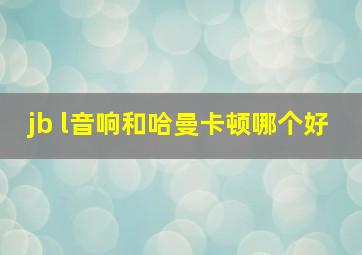 jb l音响和哈曼卡顿哪个好